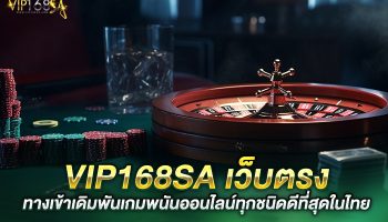 VIP168SA เว็บตรง ทางเข้าเดิมพันเกมพนันออนไลน์ทุกชนิดดีที่สุดในไทย